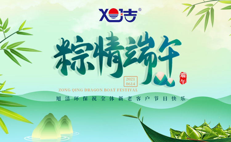 南昌旭潔環(huán)保祝大家端午節(jié)闔家歡樂(lè)  萬(wàn)事如意  平安吉祥！
