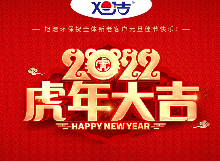 旭潔環(huán)保祝大家虎年元旦快樂(lè)  幸福安康！