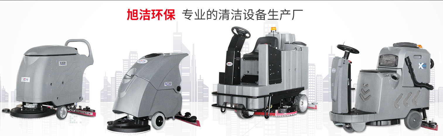 江西大型清潔設(shè)備多功能洗地機(jī)和電動(dòng)<a href=http://www.banehtakhane.com target=_blank class=infotextkey>掃地車(chē)生產(chǎn)廠</a>南昌旭潔環(huán)?？萍及l(fā)展有限公司