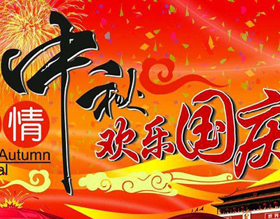 慶國慶，迎中秋，旭潔祝您節(jié)日快樂