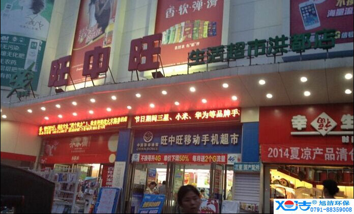 旺中旺連鎖超市洗地機-旭潔<a href=http://www.banehtakhane.com target=_blank class=infotextkey>洗地機生產(chǎn)廠</a>家
