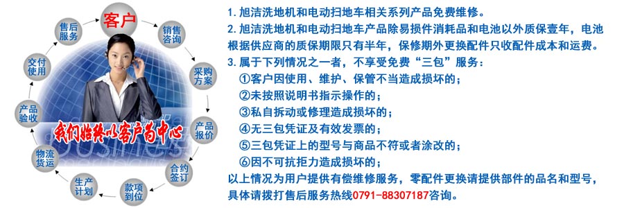 江西南昌大型清潔設(shè)備電動(dòng)洗地機(jī)和電動(dòng)掃地車(chē)生產(chǎn)制造廠南昌旭潔環(huán)?？萍及l(fā)展有限公司售后服務(wù)保障
